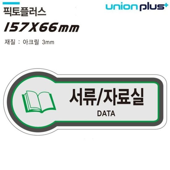 표지판 서류 자료실 픽토플러스 157x66mm3t U-8834[WD