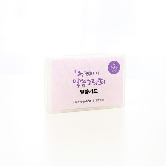 청현재이 말씀그라피 말씀카드 02.충만한묵상