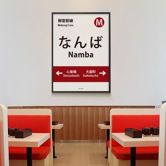 난바 역 M 인테리어 포스터 일본 오사카 여행 식당