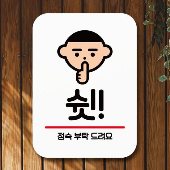 표지판 안내판 팻말 Q2 142 쉿 정숙