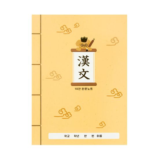 아트박스 강아지 한문 노트 10칸