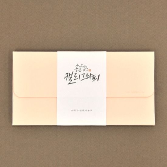 손끝감성 캘리 봉투