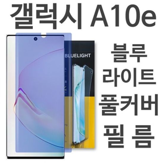 갤럭시A10e 블루라이트 풀커버 필름 A102