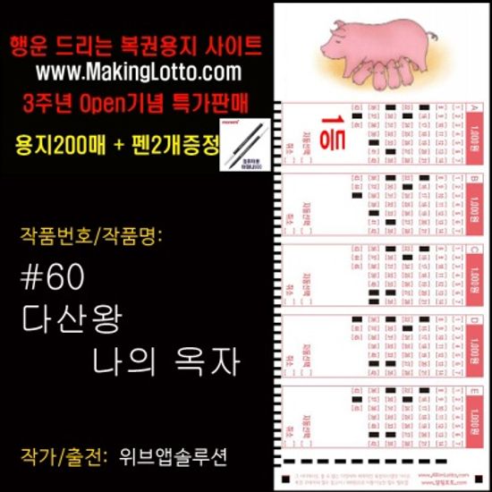 대박로또용지200매+사은품 펜2개: 다산왕 나의 옥자