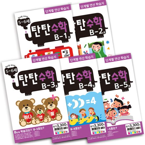 탄탄수학 5권 세트 B단계 (5~6세)
