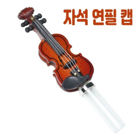 트리센트 바이올린 첼로 자석연필 뚜껑 비올라 캡