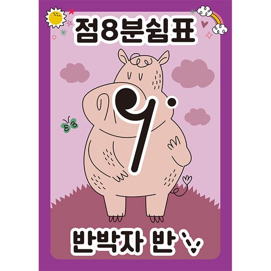 점8분쉼표 반박자 반 판퍼즐 35조각 악보 읽기