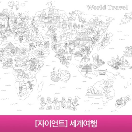 자이언트 컬러링 포스터 - 세계여행