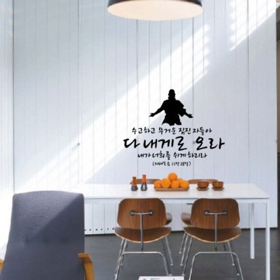 수고하고 무거운 짐진자들아 다 내게로 오라 내가 너희를 쉬게하리라 - 성경말씀스티커(216)