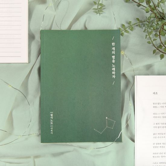 글입다 이육사 한 개의 별을 노래하자 필사노트 B6