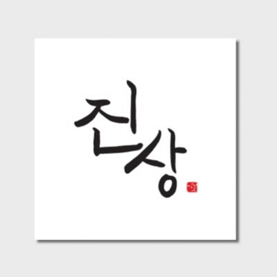 라미나 포터블테이블 | 김정은 에디션 art no.004