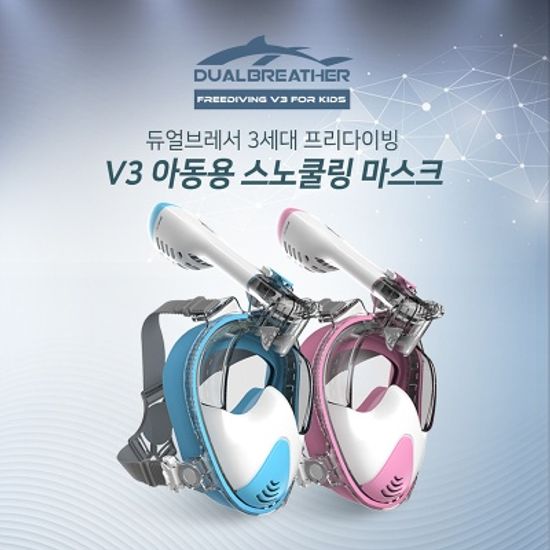 [듀얼브레서] 프리다이빙 V3 아동용 스노클링 마스크
