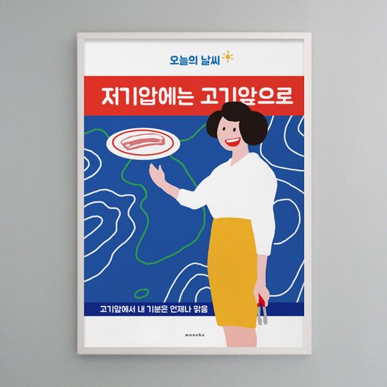 오늘의 날씨 고기앞으로 2 M 디자인 포스터 식당