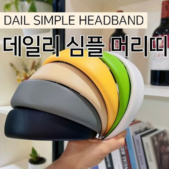 데일리 심플 머리띠 헤어밴드 포인트머리띠 패션머리