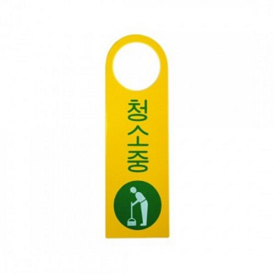 청소중(걸이용안내판) 4908