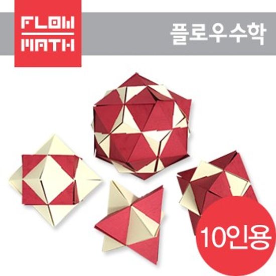 [플로우수학교구] 스텔라 듀얼다면체 만들기(10인용)