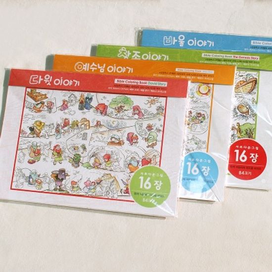 바이블 컬러링 북 (B4사이즈 16장)- 4종세트