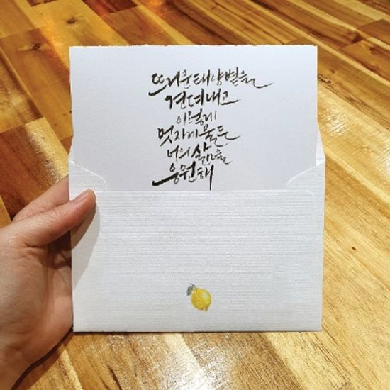 [앳원스] 캘리그라피 일러스트 무지봉투,레몬(10매)