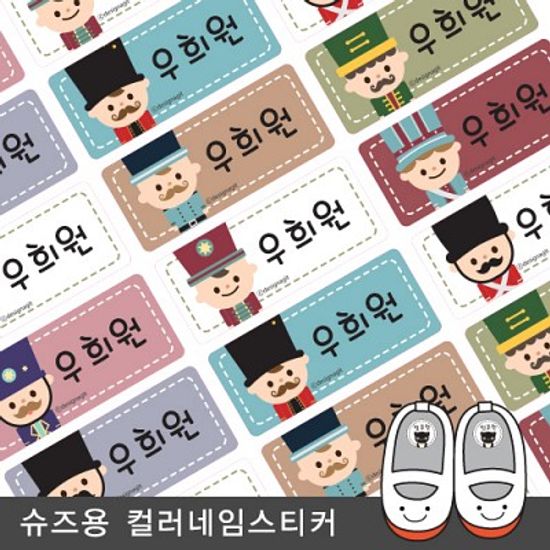 슈즈용네임스티커장난감병정