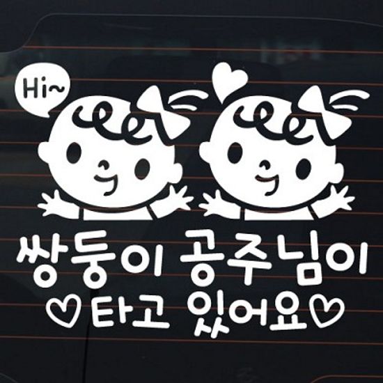 쌍둥이 공주님이 타고 있어요_유아 [자동차스티커/아기가타고있어요]