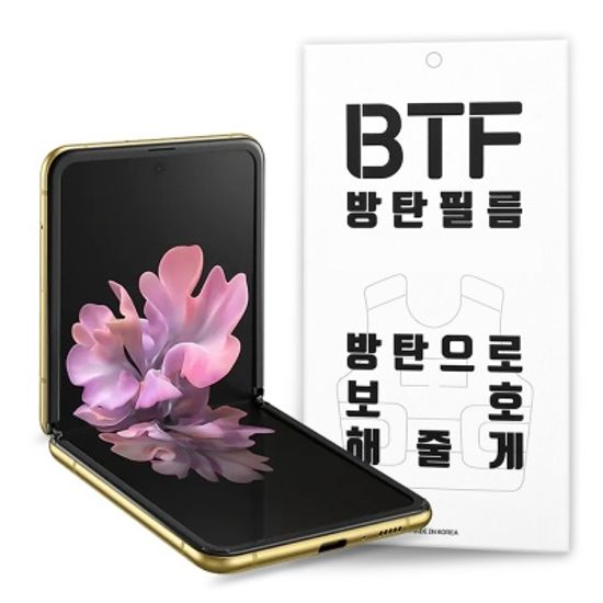 BTF 갤럭시 Z플립 풀커버 액정보호필름 3장