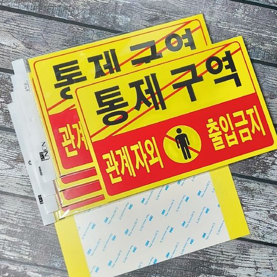 통제구역 관계자외 출입금지-포맥스 안내/표지판 10개