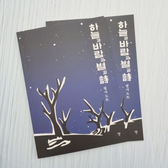 하늘과 바람과 별과 시 필사노트+책갈피 볼펜 세트