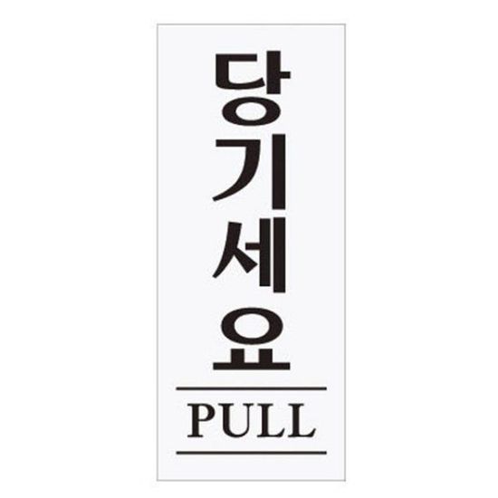 아트사인 당기세요 120x50mm 표지판 0349(W0733D6)