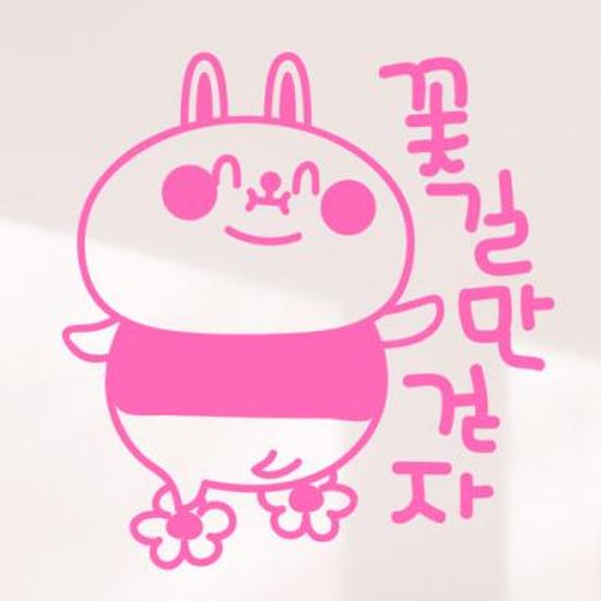 ir615-토끼의꽃길만걷자_그래픽스티커