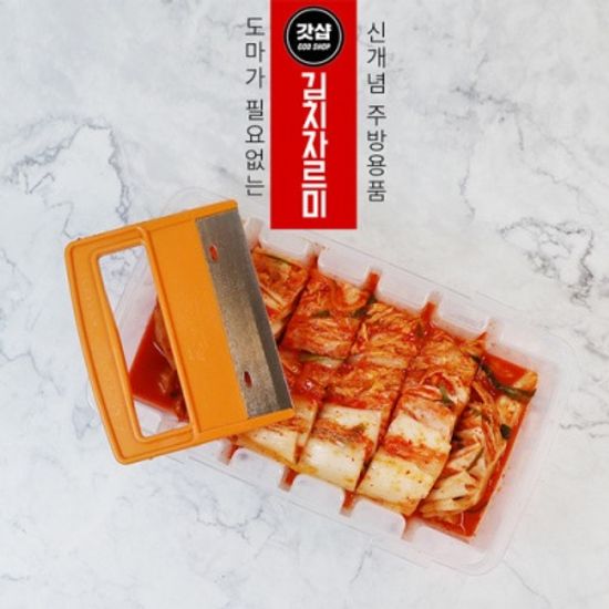 갓샵 김치자르미 1/2포기용 김치 보관통 칼 자르기