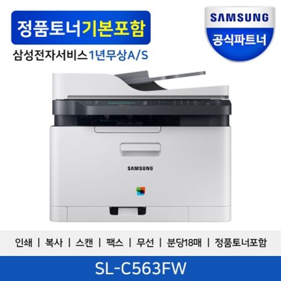 삼성전자 SL-C563FW 컬러 레이저복합기