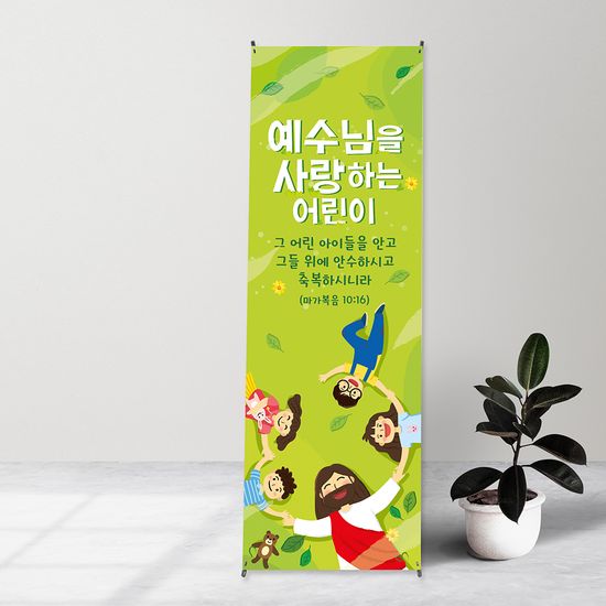 [주문제작] 더워드 어린이 주일학교 현수막_ bd02