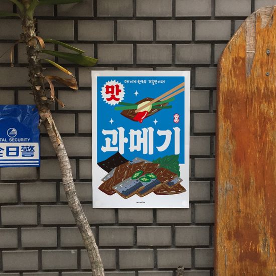 과메기 M 인테리어 포스터 생선 회 식당 포차 
