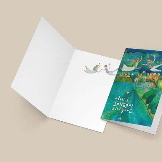 [사랑카드] 언제나 그대 편이 되어 줄게요