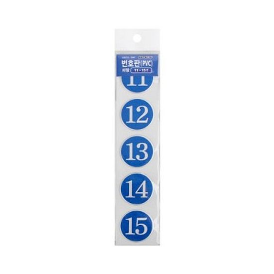 번호판(PVC/파랑) 11~15번 0047