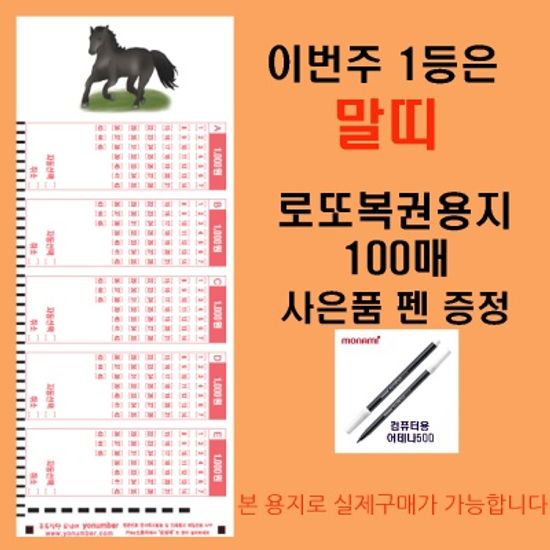 이번주 1등은 말띠 로또복권용지100매 펜1개 증정
