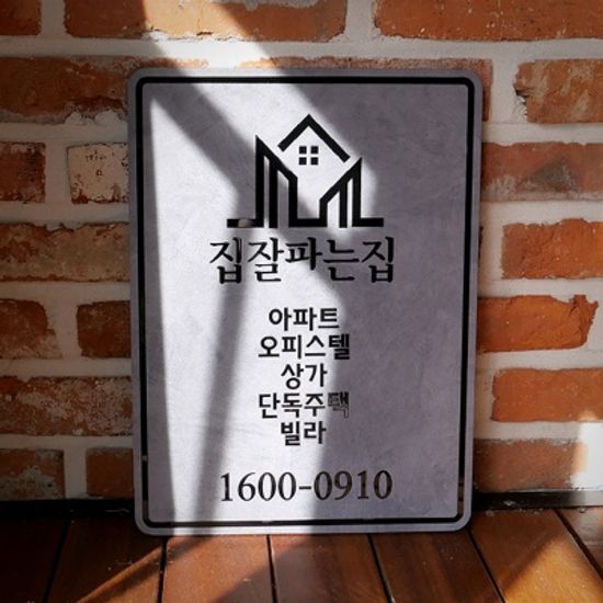 감성 아크릴 간판 문패 부동산 회사 매장 오픈 선물