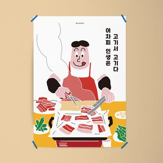 인생 고기 2 M 디자인 포스터 식당