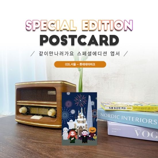 롯데테마파크엽서2매세트_송파#035