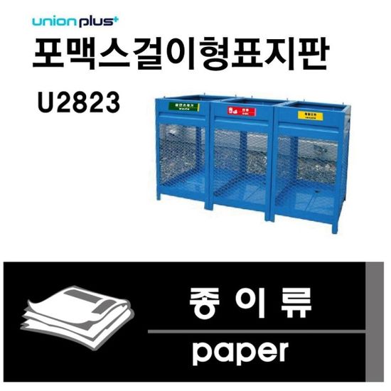표지판(포맥스)쓰레기 분리수거 재활용품(종이류)[WD4