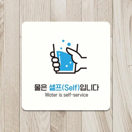 매장 식당 물은셀프 안내판 사인물 팻말 제작 A185
