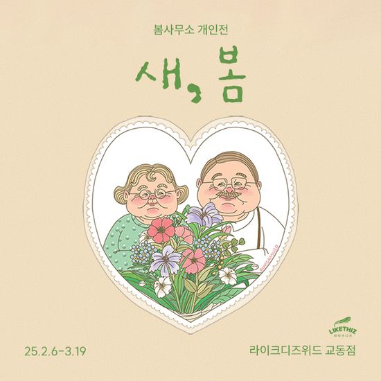 [대구/전시] 봄사무소 개인전: 새, 봄
