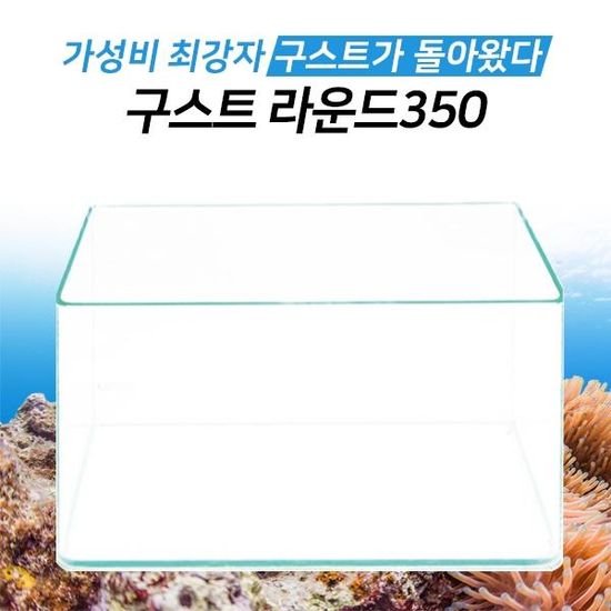 라운드 수조 350(뚜껑포함)