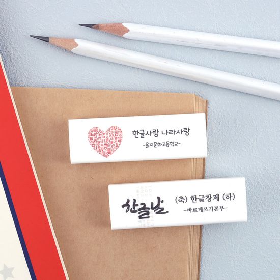 [주문제작]네임 지우개 한글날