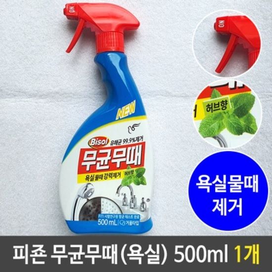 피죤 무균무때 욕실 물때 강력 제거 500ml 허브향