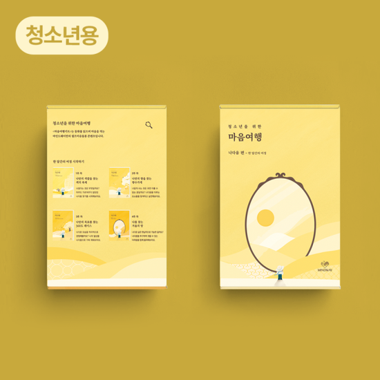 [마인드웨이] 마음여행키트 나다움 편 청소년용