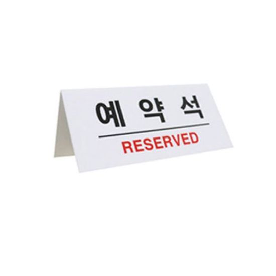 예약석 표지판 화이트 F3575-1(WF90B1F)