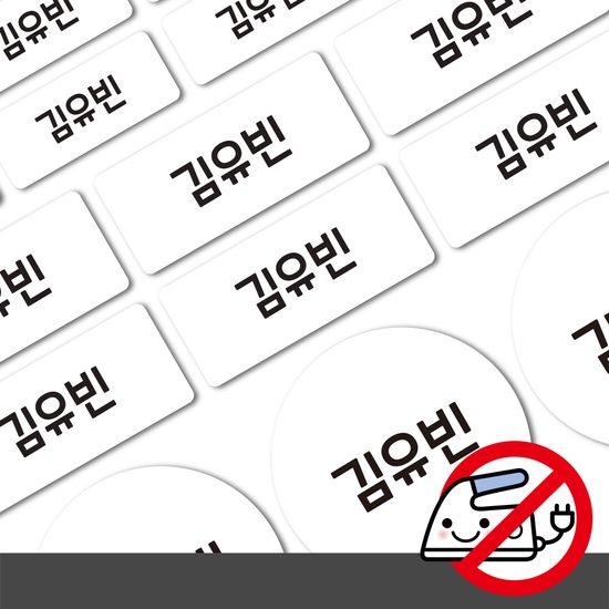 붙이는 의류네임스티커화이트