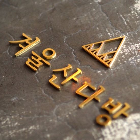 디자인문패 스텐간판 회사현판 에뜨왈르