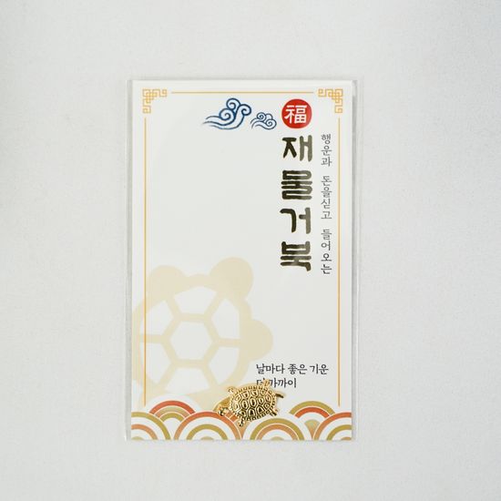 재물 금전 황금색 거북이 소품 장식 부적 선물 복